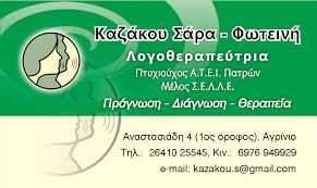 ΛΟΓΟΘΕΡΑΠΕΥΤΡΙΑ ΑΓΡΙΝΙΟ ΚΑΖΑΚΟΥ ΣΑΡΑ ΦΩΤΕΙΝΗ