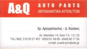 A&Q  ΑΝΤΑΛΛΑΚΤΙΚΑ ΑΥΤΟΚΙΝΗΤΩΝ ΕΞΑΡΤΗΜΑΤΑ ΑΥΤΟΚΙΝΗΤΩΝ ΙΛΙΟΝ ΑΡΓΥΡΟΠΟΥΛΟΣ ΧΡΗΣΤΟΣ ΚΙΟΥΣΗΣ ΔΗΜΗΤΡΙΟΣ