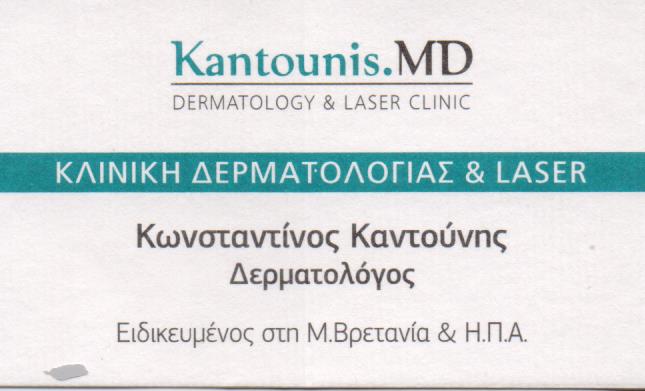 KANTOUNIS DERMATOLOGY AND LASER CLINIC ΔΕΡΜΑΤΟΛΟΓΟΣ ΑΦΡΟΔΙΣΙΟΛΟΓΟΣ ΚΑΛΑΜΑΡΙΑ ΚΑΝΤΟΥΝΗΣ ΚΩΝΣΤΑΝΤΙΝΟΣ