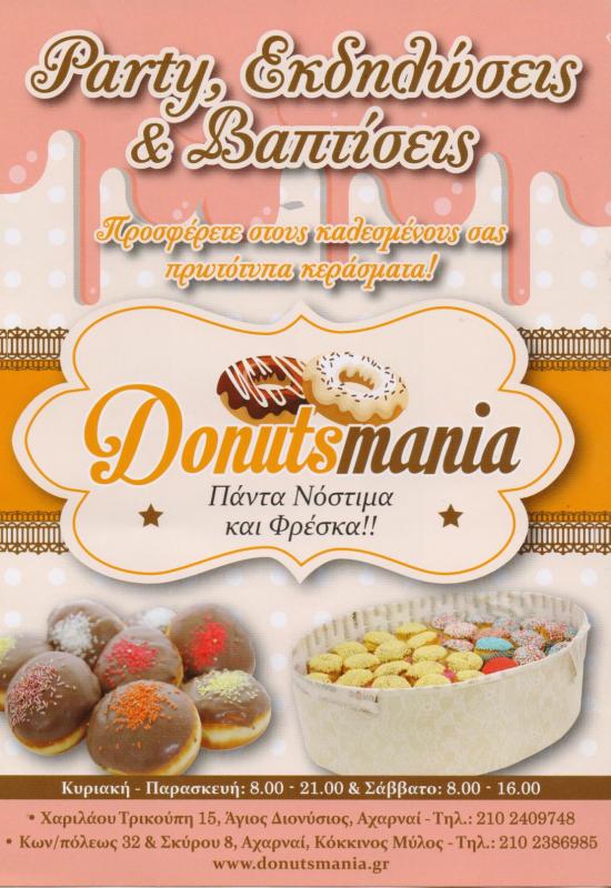 DONUTS MANIA ΦΡΕΣΚΑ DONUTS ΚΑΤΕΨΥΓΜΕΝΑ DONUTS ΕΡΓΑΣΤΗΡΙΟ ΖΑΧΑΡΟΠΛΑΣΤΙΚΗΣ ΑΧΑΡΝΑΙ ΘΕΟΧΑΡΗΣ ΓΕΩΡΓΙΟΣ