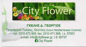 ΦΥΤΩΡΙΟ ΑΝΘΟΚΟΜΙΚΑ ΔΕΝΔΡΟΚΟΜΙΚΑ CITY FLOWER ΠΥΛΑΙΑ ΘΕΣΣΑΛΟΝΙΚΗ ΓΚΕΛΗΣ ΓΕΩΡΓΙΟΣ ΔΗΜΗΤΡΙΟΣ