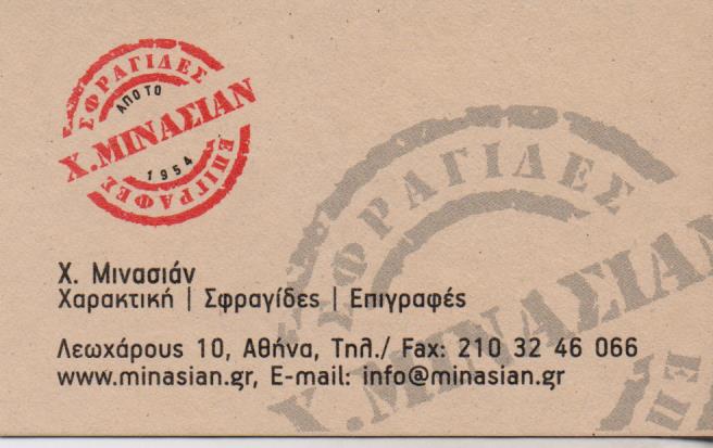 ΕΠΙΓΡΑΦΕΣ ΕΡΓΑΣΤΗΡΙΟ ΧΑΡΑΚΤΙΚΗΣ ΣΦΡΑΓΙΔΕΣ ΕΡΓΑΣΤΗΡΙΑ ΧΑΡΑΚΤΙΚΗΣ ΑΘΗΝΑ ΜΙΝΑΣΙΑΝ ΧΑΤΣΙΚ