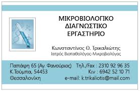 ΜΙΚΡΟΒΙΟΛΟΓΟΣ ΒΙΟΠΑΘΟΛΟΓΟΣ DIAGNOSIS LAB ΚΑΤΩ ΤΟΥΜΠΑ ΘΕΣΣΑΛΟΝΙΚΗ ΤΡΙΚΑΛΙΩΤΗΣ ΚΩΝΣΤΑΝΤΙΝΟΣ