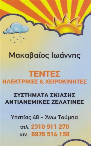 ΤΕΝΤΕΣ ΕΙΔΗ ΣΚΙΑΣΗΣ ΡΑΨΙΜΟ ΠΛΥΣΙΜΟ ΑΝΤΙΚΑΤΑΣΤΑΣΗ ΠΑΝΙΟΥ ΑΝΩ ΤΟΥΜΠΑ ΘΕΣΣΑΛΟΝΙΚΗ ΜΑΚΑΒΑΙΟΣ ΙΩΑΝΝΗΣ
