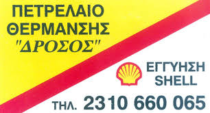 SHELL ΠΛΥΝΤΗΡΙΟ ΑΥΤΟΚΙΝΗΤΩΝ ΚΑΥΣΙΜΑ ΠΕΤΡΕΛΑΙΟ ΘΕΡΜΑΝΣΗΣ  ΘΕΣΣΑΛΟΝΙΚΗ ΚΛΙΓΚΟΠΟΥΛΟΣ ΔΡΟΣΟΣ