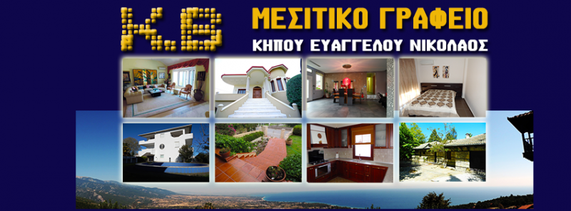 ΜΕΣΙΤΙΚΟ ΓΡΑΦΕΙΟ KB REAL ESTATE ΠΑΡΑΛΙΑ ΚΑΤΕΡΙΝΗ ΠΙΕΡΙΑ ΚΗΠΟΥ ΝΙΚΟΛΑΟΣ