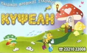 ΚΥΨΕΛΗ ΙΔΙΩΤΙΚΟΣ ΒΡΕΦΙΚΟΣ ΠΑΙΔΙΚΟΣ ΣΤΑΘΜΟΣ ΙΔΙΩΤΙΚΟΙ ΒΡΕΦΙΚΟΙ ΠΑΙΔΙΚΟΙ ΣΤΑΘΜΟΙ ΣΕΡΡΕΣ ΚΟΥΤΣΟΥΡΟΥΜΠΑ