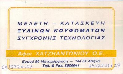 ΞΥΛΙΝΑ ΚΟΥΦΩΜΑΤΑ ΞΥΛΟΥΡΓΙΚΕΣ ΕΡΓΑΣΙΕΣ ΞΥΛΙΝΑ ΠΑΡΑΘΥΡΑ ΜΕΤΑΜΟΡΦΩΣΗ ΧΑΤΖΗΑΝΤΩΝΙΟΥ ΓΕΩΡΓΙΟΣ