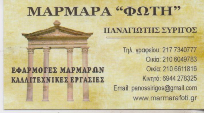 ΜΑΡΜΑΡΑ ΦΩΤΗ ΜΑΡΜΑΡΑ ΤΑΦΟΙ ΜΝΗΜΕΙΑ ΚΑΛΛΙΤΕΧΝΙΚΕΣ ΕΡΓΑΣΙΕΣ ΠΑΠΑΓΟΥ ΣΥΡΙΓΟΣ ΠΑΝΑΓΙΩΤΗΣ