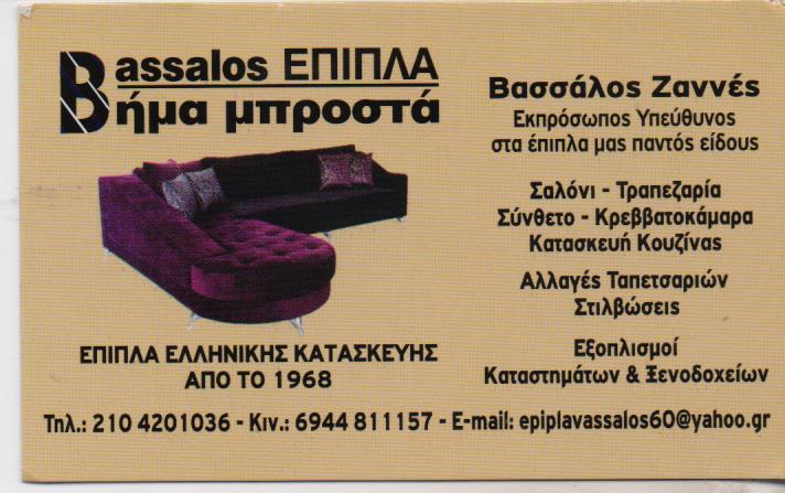 BASSALOS ΕΠΙΠΛΑ ΚΑΤΑΣΚΕΥΗ ΕΠΙΠΛΩΝ ΕΠΙΠΛΟΚΑΤΑΣΚΕΥΕΣ ΚΑΤΑΣΚΕΥΕΣ ΕΠΙΠΛΩΝ ΠΕΙΡΑΙΑΣ ΒΑΣΣΑΛΟΣ ΖΑΝΝΕΣ