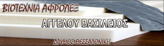 ΒΙΟΤΕΧΝΙΑ ΚΟΠΤΗΡΙΟ ΑΦΡΟΛΕΞ ΩΡΑΙΟΚΑΣΤΡΟ ΘΕΣΣΑΛΟΝΙΚΗ ΑΓΓΕΛΟΥ ΒΑΣΙΛΕΙΟΣ