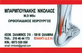 ΜΠΑΡΜΠΟΥΝΑΚΗΣ ΝΙΚΟΛΑΟΣ