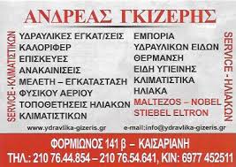 ΥΔΡΑΥΛΙΚΟΣ ΥΔΡΑΥΛΙΚΕΣ ΕΓΚΑΤΑΣΤΑΣΕΙΣ ΚΑΛΟΡΙΦΕΡ ΦΥΣΙΚΟ ΑΕΡΙΟ SERVICE ΗΛΙΑΚΩΝ ΚΑΙΣΑΡΙΑΝΗ ΓΚΙΖΕΡΗΣ ΑΝΔΡΕ
