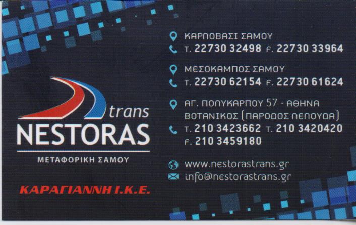 NESTORAS TRANS ΜΕΤΑΦΟΡΙΚΗ ΣΑΜΟΥ ΒΟΤΑΝΙΚΟΣ