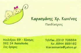 ΠΑΙΔΙΑΤΡΟΣ ΠΑΙΔΙΑΤΡΟΙ ΕΥΟΣΜΟΣ ΘΕΣΣΑΛΟΝΙΚΗΣ ΚΑΡΑΣΜΑΝΗΣ ΚΩΝΣΤΑΝΤΙΝΟΣ