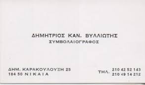 ΣΥΜΒΟΛΑΙΟΓΡΑΦΟΣ ΝΙΚΑΙΑ ΒΥΛΛΙΩΤΗΣ ΔΗΜΗΤΡΙΟΣ