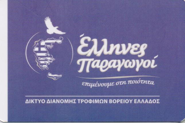 ΕΛΛΗΝΕΣ ΠΑΡΑΓΩΓΟΙ ΕΛΛΗΝΙΚΑ ΠΡΟΪΟΝΤΑ ΑΛΛΑΝΤΙΚΑ ΑΡΤΟΠΟΙΗΜΑΤΑ ΚΑΛΟΧΩΡΙ ΘΕΣΣΑΛΟΝΙΚΗΣ