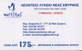 ΛΕΟΝΤΕΙΟ ΛΥΚΕΙΟ ΝΕΑΣ ΣΜΥΡΝΗΣ ΙΔΙΩΤΙΚΟ ΕΚΠΑΙΔΕΥΤΗΡΙΟ ΝΕΑ ΣΜΥΡΝΗ ΧΡΥΣΟΣΤΟΜΟΣ ΣΜΥΡΝΗΣ