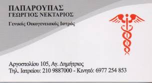 ΓΕΝΙΚΟΣ ΟΙΚΟΓΕΝΕΙΑΚΟΣ ΙΑΤΡΟΣ ΑΓΙΟΣ ΔΗΜΗΤΡΙΟΣ ΠΑΠΑΡΟΥΠΑΣ ΓΕΩΡΓΙΟΣ ΝΕΚΤΑΡΙΟΣ