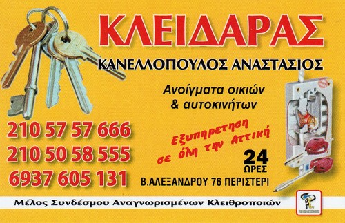 ΚΛΕΙΔΑΡΑΣ ΚΛΕΙΔΙΑ ΑΣΦΑΛΕΙΑΣ IMMOBILIZER ΛΟΥΚΕΤΑ ΠΕΡΙΣΤΕΡΙ ΑΤΤΙΚΗ ΚΑΝΕΛΛΟΠΟΥΛΟΣ ΑΝΑΣΤΑΣΙΟΣ