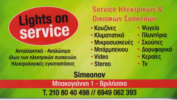 LIGHTS ON SERVICE ΕΠΙΣΚΕΥΕΣ ΗΛΕΚΤΡΙΚΩΝ ΟΙΚΙΑΚΩΝ ΣΥΣΚΕΥΩΝ ΒΡΙΛΗΣΣΙΑ SIMEONOV OGNYAN