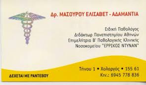 ΕΙΔΙΚΗ ΠΑΘΟΛΟΓΟΣ ΧΟΛΑΡΓΟΣ ΜΑΣΟΥΡΟΥ ΕΛΙΣΑΒΕΤ-ΑΔΑΜΑΝΤΙΑ