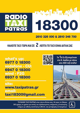 ΡΑΔΙΟΤΑΞΙ ΠΑΤΡΑΣ ΡΑΔΙΟΤΑΞΙ Ι ΠΑΤΡΑ ΤΖΟΥΒΕΚΑΣ ΚΩΝΣΤΑΝΤΙΝΟΣ