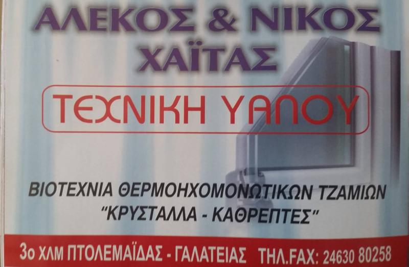 ΒΙΟΤΕΧΝΙΑ ΥΑΛΟΥΡΓΙΑΣ ΠΤΟΛΕΜΑΙΔΑ ΧΑΪΤΑΣ ΤΕΧΝΙΚΗ ΥΑΛΟΥ ΟΕ