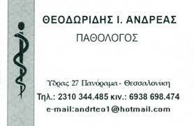 ΠΑΘΟΛΟΓΟΣ ΝΕΑΠΟΛΗ ΘΕΣΣΑΛΟΝΙΚΗ ΘΕΟΔΩΡΙΔΗΣ ΑΝΔΡΕΑΣ