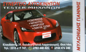 ΣΥΝΕΡΓΕΙΟ ΑΥΤΟΚΙΝΗΤΩΝ ΝΕΑΠΟΛΗ ΘΕΣΣΑΛΟΝΙΚΗΣ ΜΥΛΩΝΙΔΗΣ ΙΩΑΝΝΗΣ