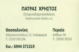 ΩΤΟΡΙΝΟΛΑΡΥΓΓΟΛΟΓΟΣ ΚΑΛΑΜΑΡΙΑ ΘΕΣΣΑΛΟΝΙΚΗΣ ΠΑΤΡΑΣ ΧΡΗΣΤΟΣ