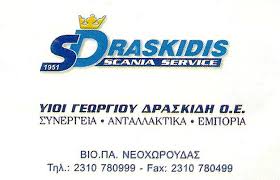 SCANIA DRASKIDIS ΣΥΝΕΡΓΕΙΟ ΦΟΡΤΗΓΩΝ SCANIA ΝΕΟΧΩΡΟΥΔΑ ΘΕΣΣΑΛΟΝΙΚΗ  ΔΡΑΣΚΙΔΗΣ ΓΕΩΡΓΙΟΣ ΥΙΟΙ ΟΕ