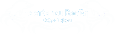 ΤΟ ΣΤΕΚΙ ΤΟΥ ΒΑΣΙΛΗ ΤΑΒΕΡΝΑ ΜΕΖΕΔΟΠΩΛΕΙΟ ΟΥΖΕΡΙ ΤΣΙΠΟΥΡΑΔΙΚΟ ΤΣΟΛΑΚΙΔΗΣ ΒΑΣΙΛΗΣ ΠΕΡΑΙΑ ΘΕΣΣΑΛΟΝΙΚΗ