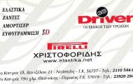 WHEEL SHOP  ΕΛΑΣΤΙΚΑ ΖΑΝΤΕΣ ΑΜΟΡΤΙΣΕΡ ΕΥΘΥΓΡΑΜΜΙΣΕΙΣ ΧΡΙΣΤΟΦΟΡΙΔΗΣ Θ ΚΑΙ Δ ΟΕ ΠΕΡΑΙΑ ΘΕΣΣΑΛΟΝΙΚΗ