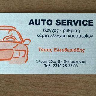 AUTO SERVICE ΣΥΝΕΡΓΕΙΟ ΑΥΤΟΚΙΝΗΤΩΝ ΕΛΕΥΘΕΡΙΑΔΗΣ ΑΝΑΣΤΑΣΙΟΣ ΠΑΛΑΙΑ ΛΑΧΑΝΑΓΟΡΑ ΘΕΣΣΑΛΟΝΙΚΗ