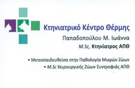 ΚΤΗΝΙΑΤΡΙΚΟ ΚΕΝΤΡΟ ΘΕΡΜΗΣ ΚΤΗΝΙΑΤΡΕΙΟ ΘΕΡΜΗ ΘΕΣΣΑΛΟΝΙΚΗ ΠΑΠΑΔΟΠΟΥΛΟΥ ΙΩΑΝΝΑ