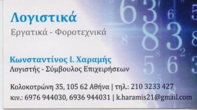 ΛΟΓΙΣΤΙΚΟ ΦΟΡΟΤΕΧΝΙΚΟ ΓΡΑΦΕΙΟ ΛΟΓΙΣΤΗΣ ΣΥΜΒΟΥΛΟΣ ΕΠΙΧΕΙΡΗΣΕΩΝ ΣΥΝΤΑΓΜΑ ΧΑΡΑΜΗΣ ΚΩΝΣΤΑΝΤΙΝΟΣ