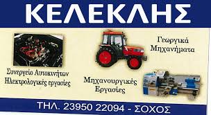 ΣΥΝΕΡΓΕΙΟ ΑΥΤΟΚΙΝΗΤΩΝ ΣΟΧΟ ΘΕΣΣΑΛΟΝΙΚΗ ΚΕΛΕΚΛΗΣ ΒΑΣΙΛΕΙΟΣ