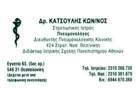 ΠΝΕΥΜΟΝΟΛΟΓΟΣ ΦΥΜΑΤΙΟΛΟΓΟΣ ΕΓΝΑΤΙΑ ΘΕΣΣΑΛΟΝΙΚΗ ΚΑΤΣΟΥΛΗΣ ΚΩΝΣΤΑΝΤΙΝΟΣ
