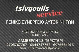 ΕΞΕΙΔΙΚΕΥΜΕΝΟ ΣΥΝΕΡΓΕΙΟ ΑΥΤΟΚΙΝΗΤΩΝ VOLVO SERVICE ΑΝΤΑΛΛΑΚΤΙΚΑ TSIVGOULIS ΠΕΡΙΣΤΕΡΙ ΙΛΙΟΝ ΑΤΤΙΚΗ