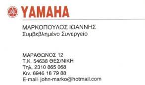 ΕΞΟΥΣΙΟΔΟΤΗΜΕΝΟ ΣΥΝΕΡΓΕΙΟ ΜΟΤΟΣΥΚΛΕΤΩΝ YAMAHA ΘΕΣΣΑΛΟΝΙΚΗ ΜΑΡΚΟΠΟΥΛΟΣ ΙΩΑΝΝΗΣ