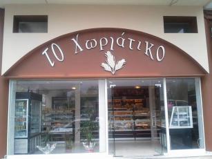 ΑΡΤΟΖΑΧΑΡΟΠΛΑΣΤΕΙΟ CAFE ΤΟ ΧΩΡΙΑΤΙΚΟ ΛΕΩΦΟΡΟΣ ΓΕΩΡΓΙΟΥ ΠΑΠΑΝΔΡΕΟΥ ΙΩΑΝΝΙΝA ΤΖΑΟΣ ΑΛΕΞΑΝΔΡΟΣ