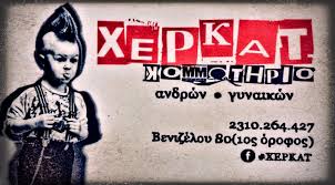 ΧΕΡΚΑΤ ΚΟΜΜΩΤΗΡΙΟ ΘΕΣΣΑΛΟΝΙΚΗ ΑΠΟΣΤΟΛΙΔΟΥ ΚΥΡΙΑΚΗ