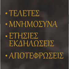 ΓΡΑΦΕΙΟ ΤΕΛΕΤΩΝ ΜΝΗΜΟΣΥΝΩΝ ΘΕΣΣΑΛΟΝΙΚΗ ΤΣΙΚΝΑΚΗΣ ΔΗΜΗΤΡΙΟΣ