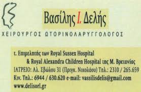 ΧΕΙΡΟΥΡΓΟΣ ΩΤΟΡΙΝΟΛΑΡΥΓΓΟΛΟΓΟΣ ΩΡΛ ΘΕΣΣΑΛΟΝΙΚΗ ΔΕΛΗΣ ΒΑΣΙΛΕΙΟΣ