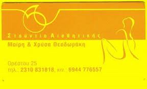 ΙΝΣΤΙΤΟΥΤΟ ΑΙΣΘΗΤΙΚΗΣ ΑΔΥΝΑΤΙΣΜΑΤΟΣ ΘΕΣΣΑΛΟΝΙΚΗ ΘΕΟΔΩΡΑΚΗ ΧΡΥΣΑΝΘΗ
