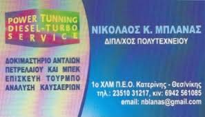 ΔΟΚΙΜΑΣΤΗΡΙΑ ΑΝΤΛΙΩΝ ΑΝΤΙΛΕΣ ΠΕΤΡΕΛΑΙΟΥ ΚΑΤΕΡΙΝΗ ΘΕΣΣΑΛΟΝΙΚΗ ΜΠΛΑΝΑΣ ΝΙΚΟΛΑΟΣ