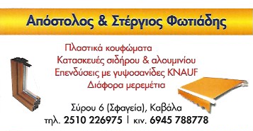 ΠΛΑΣΤΙΚΑ ΚΟΥΦΩΜΑΤΑ ΚΑΤΑΣΚΕΥΕΣ ΣΙΔΗΡΟΥ ΚΑΙ ΑΛΟΥΜΙΝΙΟΥ ΚΑΒΑΛΑ ΦΩΤΙΑΔΗΣ ΑΠΟΣΤΟΛΟΣ