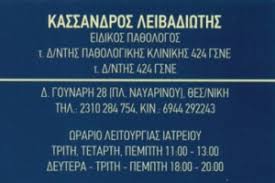 ΠΑΘΟΛΟΓΟΣ ΘΕΣΣΑΛΟΝΙΚΗ ΛΕΙΒΑΔΙΩΤΗΣ ΚΑΣΣΑΝΔΡΟΣ