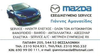 ΕΞΕΙΔΙΚΕΥΜΕΝΟ ΣΥΝΕΡΓΕΙΟ MAZDA ΑΝΤΑΛΛΑΚΤΙΚΑ ΘΕΣΣΑΛΟΝΙΚΗ ΑΜΑΝΑΤΙΔΗΣ ΙΩΑΝΝΗΣ